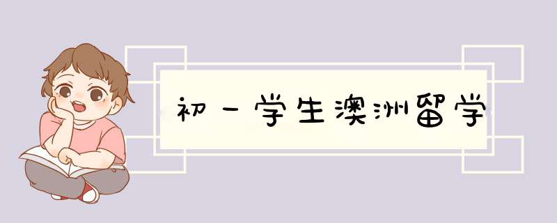 初一学生澳洲留学,第1张