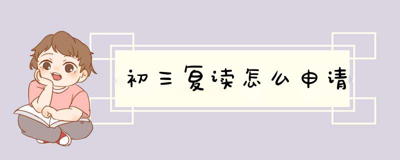 初三复读怎么申请,第1张