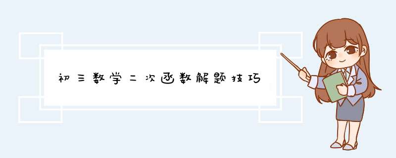 初三数学二次函数解题技巧,第1张