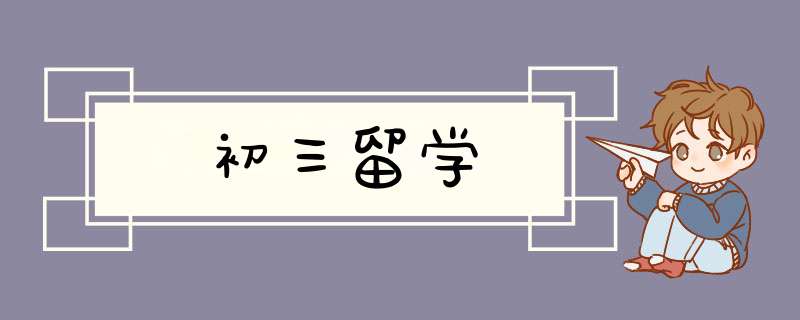 初三留学,第1张