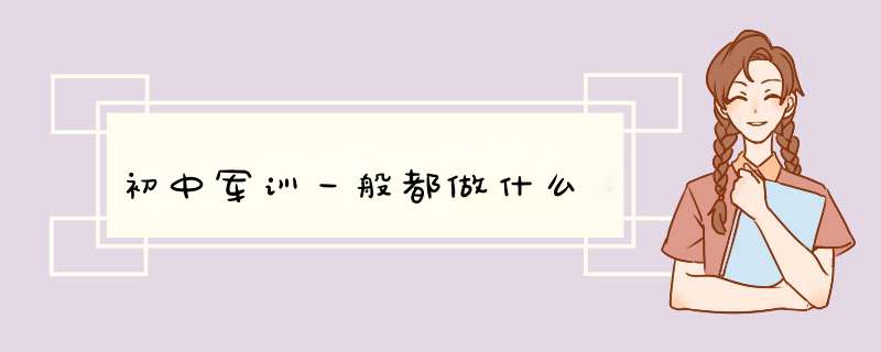 初中军训一般都做什么,第1张