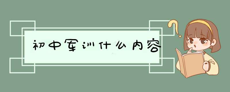 初中军训什么内容,第1张