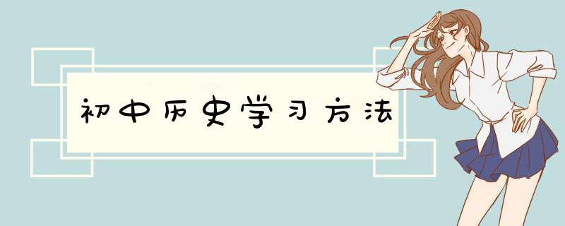 初中历史学习方法,第1张