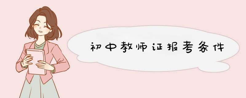 初中教师证报考条件,第1张