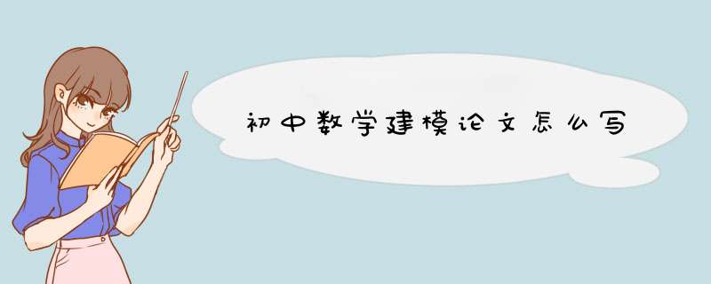 初中数学建模论文怎么写,第1张