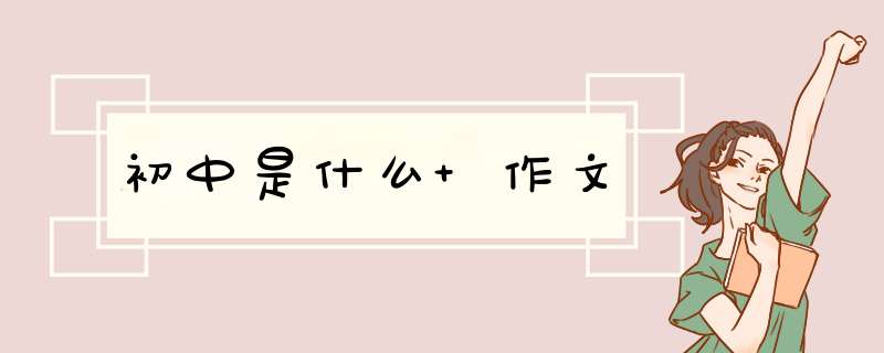 初中是什么 作文,第1张