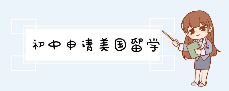 初中申请美国留学,第1张