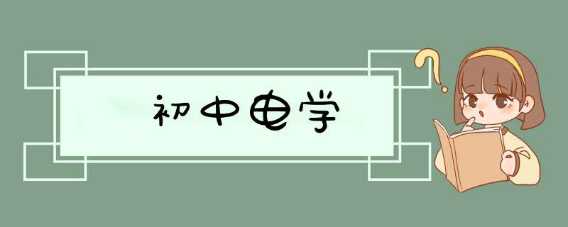 初中电学,第1张