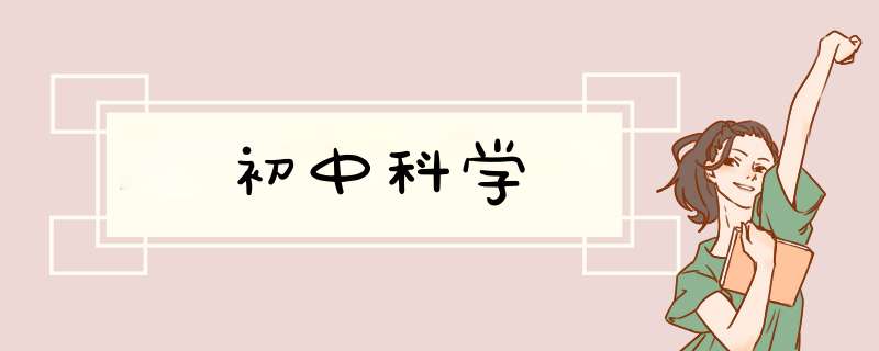 初中科学,第1张