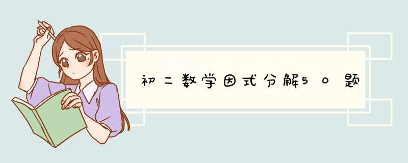 初二数学因式分解50题,第1张