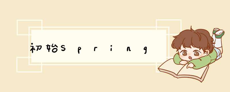 初始Spring,第1张