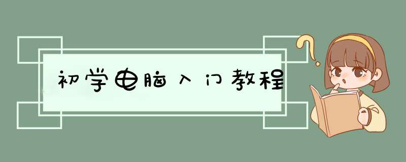 初学电脑入门教程,第1张