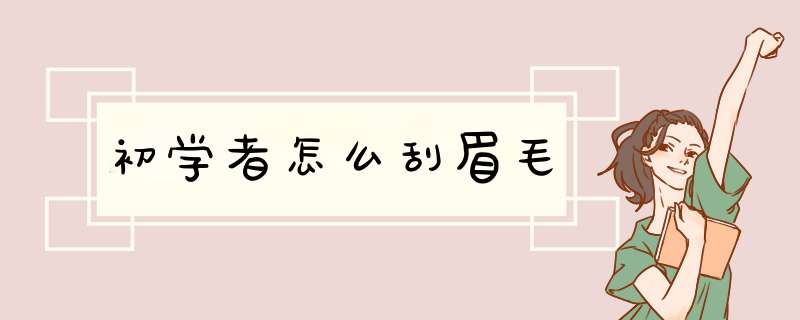 初学者怎么刮眉毛,第1张