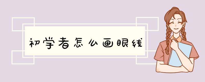 初学者怎么画眼线,第1张