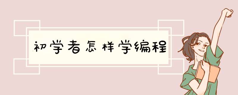 初学者怎样学编程,第1张