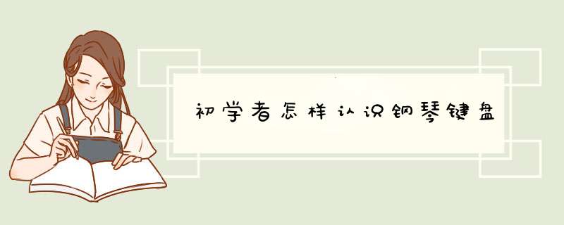 初学者怎样认识钢琴键盘,第1张