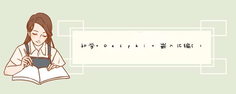 初学 Delphi 嵌入汇编[13] - 地址参数用 [] 取值,第1张