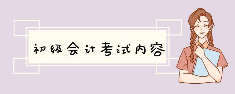 初级会计考试内容,第1张