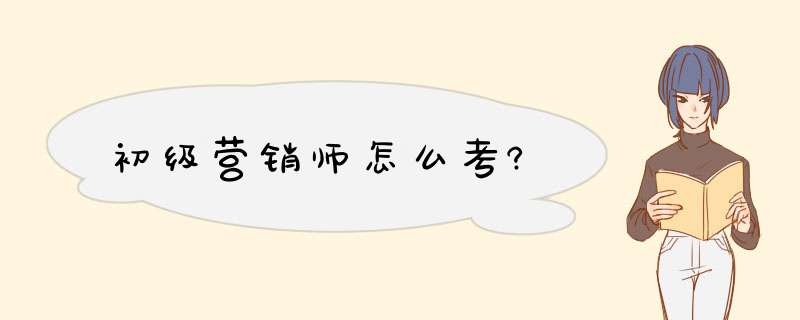 初级营销师怎么考?,第1张