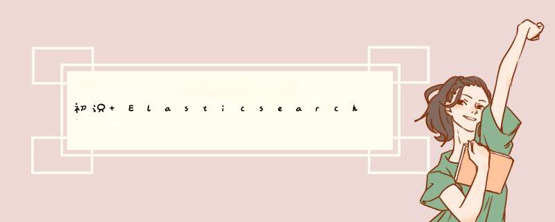 初识 Elasticsearch 应用知识，一文读懂 Elasticsearch 知识文集(1),第1张