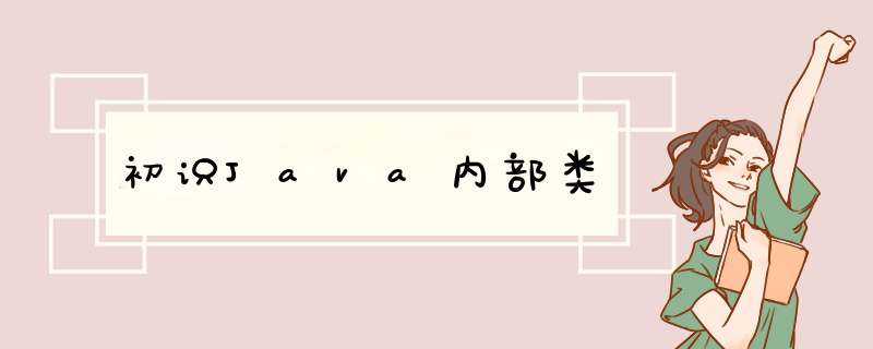 初识Java内部类,第1张