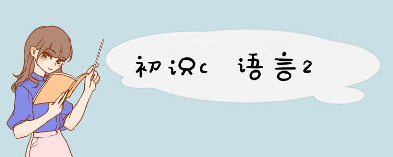 初识c语言2,第1张