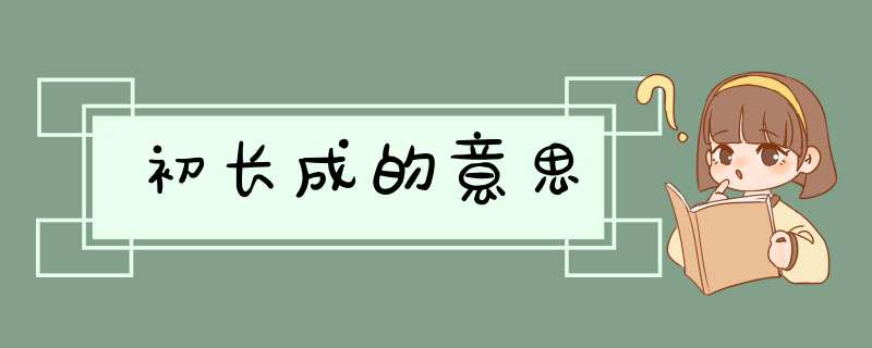 初长成的意思,第1张