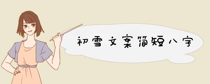 初雪文案简短八字,第1张