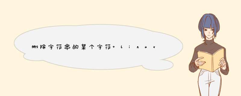 删除字符串的某个字符 linux,第1张