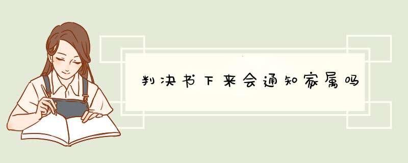 判决书下来会通知家属吗,第1张