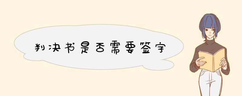 判决书是否需要签字,第1张