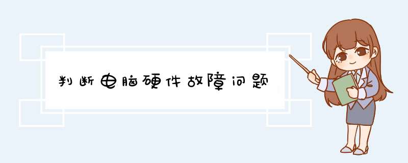 判断电脑硬件故障问题,第1张