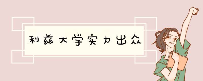 利兹大学实力出众,第1张