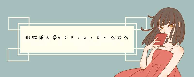 利物浦大学ACFI213 有没有学习的必要,第1张