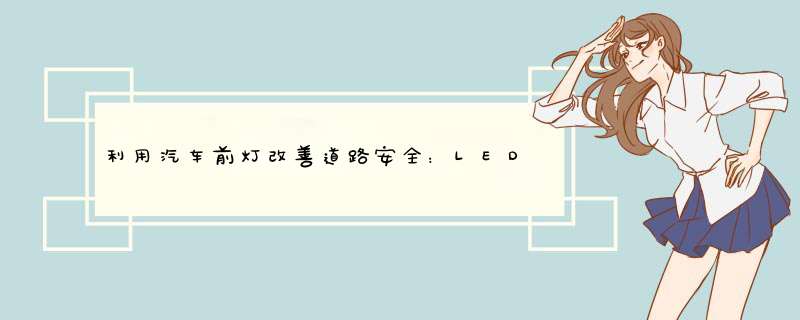 利用汽车前灯改善道路安全：LED矩阵管理器,第1张