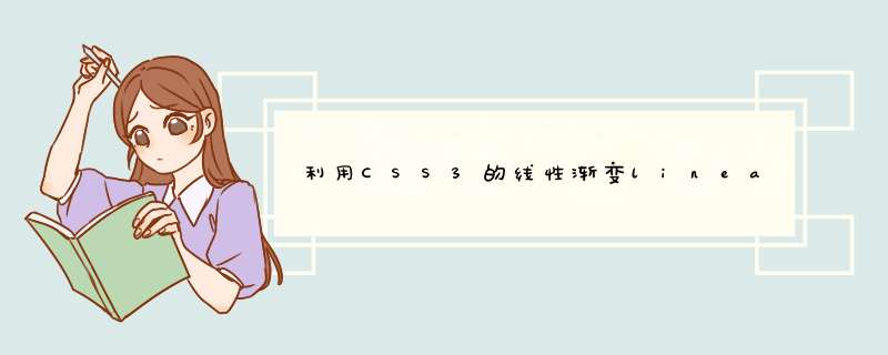 利用CSS3的线性渐变linear-gradient制作边框的示例,第1张