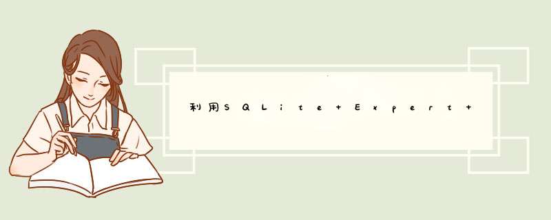 利用SQLite Expert 工具将Excel数据导入SQLite,第1张