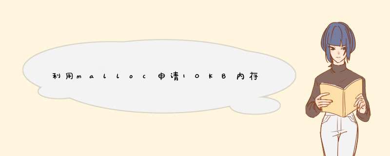 利用malloc申请10KB内存，编写一个内存测试程序,第1张