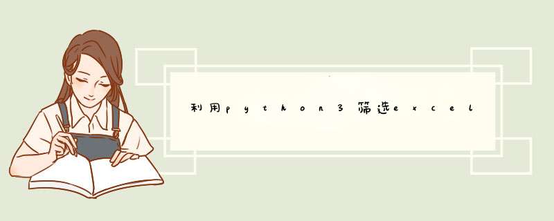 利用python3筛选excel中特定的行（行值满足某个条件行值属于某个集合）,第1张