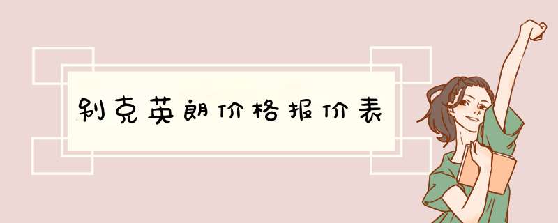 别克英朗价格报价表,第1张