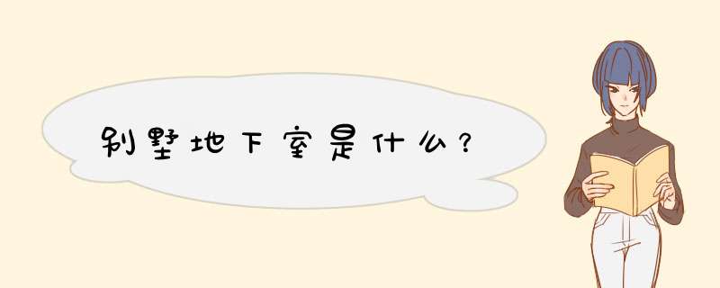 别墅地下室是什么？,第1张