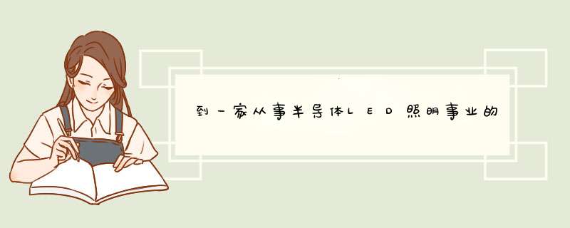 到一家从事半导体LED照明事业的企业面试生产线组长，面试官问我什么是经营管理？该如何回答大神请赐教,第1张