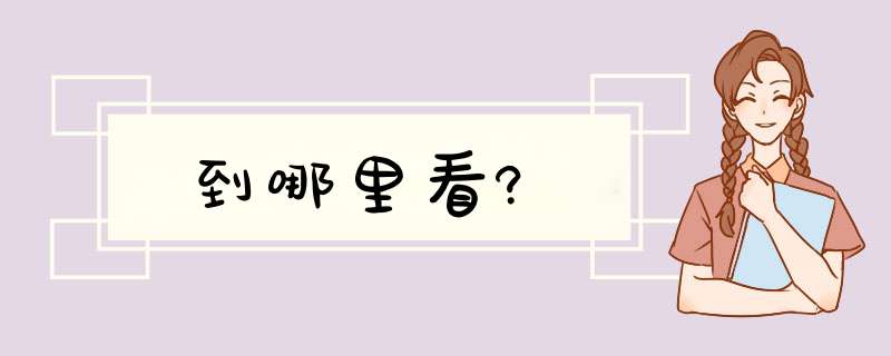 到哪里看?,第1张