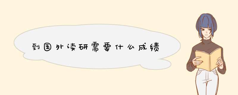 到国外读研需要什么成绩,第1张