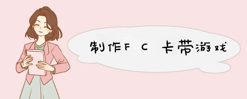 制作FC卡带游戏,第1张