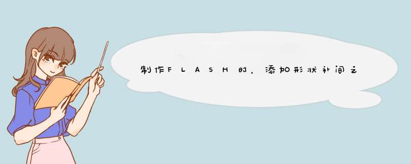 制作FLASH时，添加形状补间之后，变形过程就消失了,第1张