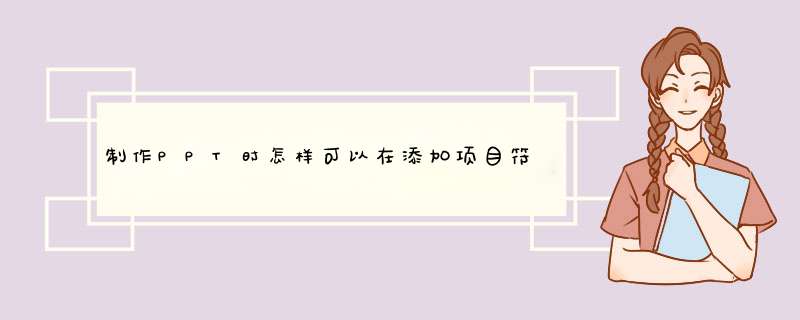 制作PPT时怎样可以在添加项目符号和编号自动排列？我每次添加都是在第一行出现，别的文本则没有符号。,第1张