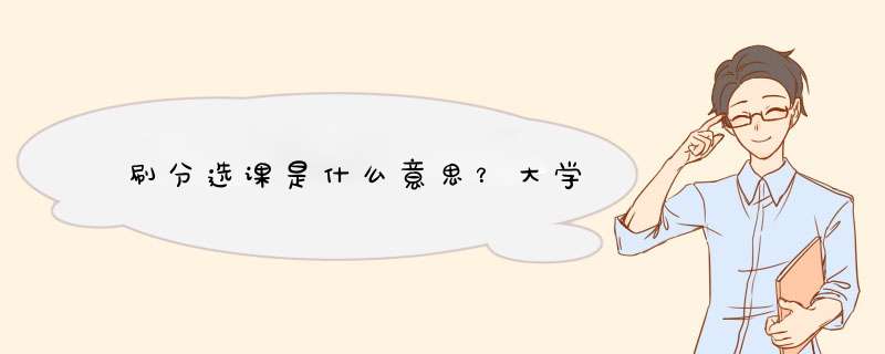 刷分选课是什么意思？大学,第1张