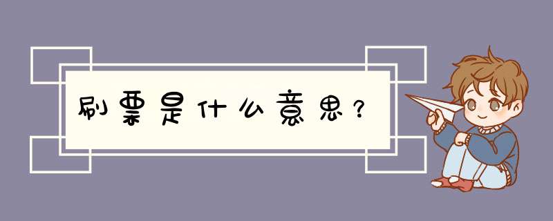 刷票是什么意思？,第1张