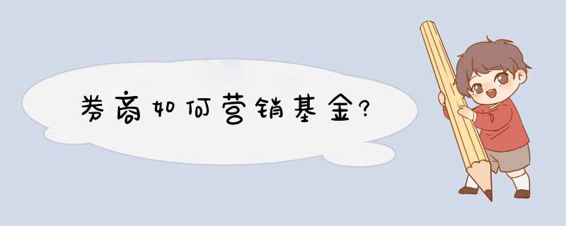 券商如何营销基金?,第1张